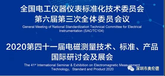 第四十一届电磁测量技术、标准、产品国际研讨会及展会11月举行 亿万28鼎力赞助！