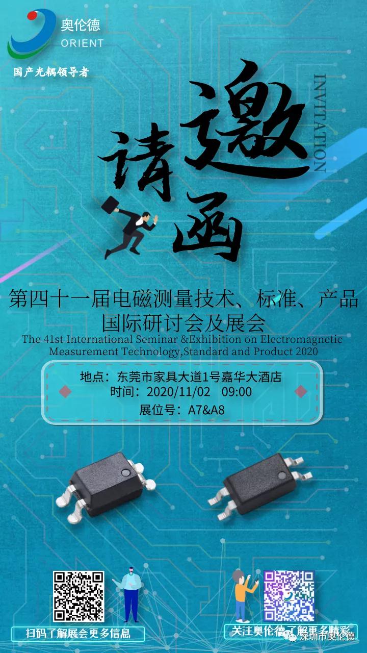 第四十一届电磁测量技术、标准、产品国际研讨会及展会11月举行 亿万28鼎力赞助！